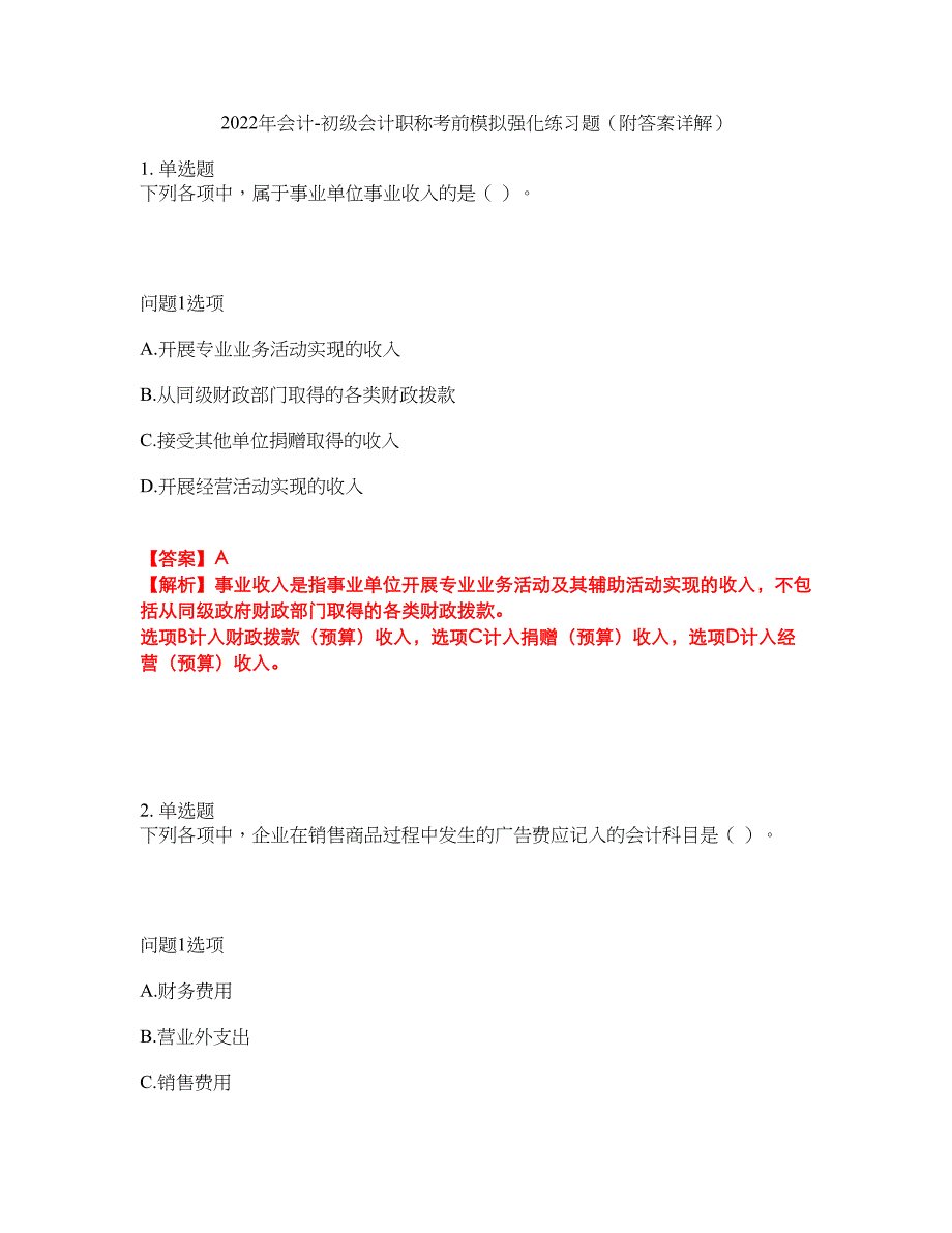 2022年会计-初级会计职称考前模拟强化练习题38（附答案详解）_第1页