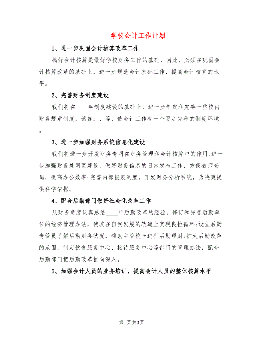 学校会计工作计划_第1页