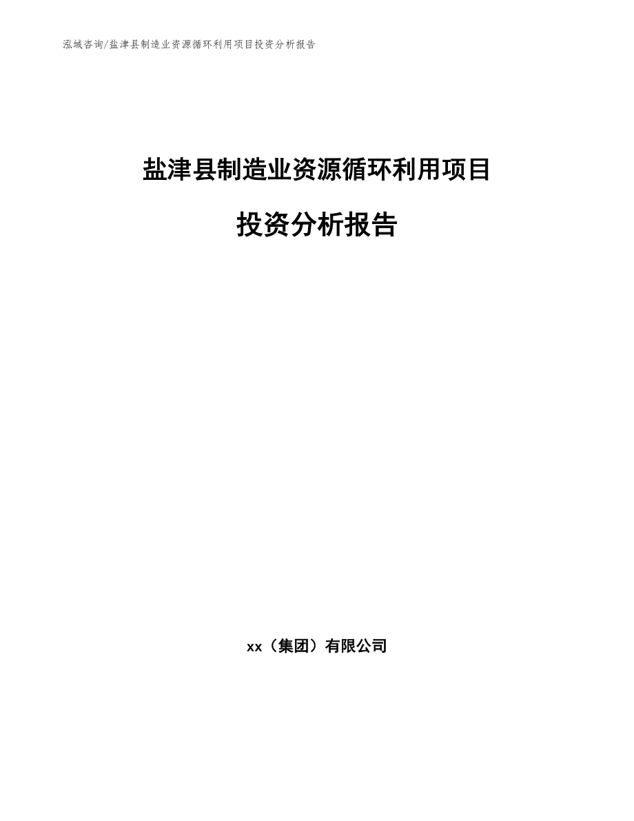 盐津县制造业资源循环利用项目投资分析报告_第1页