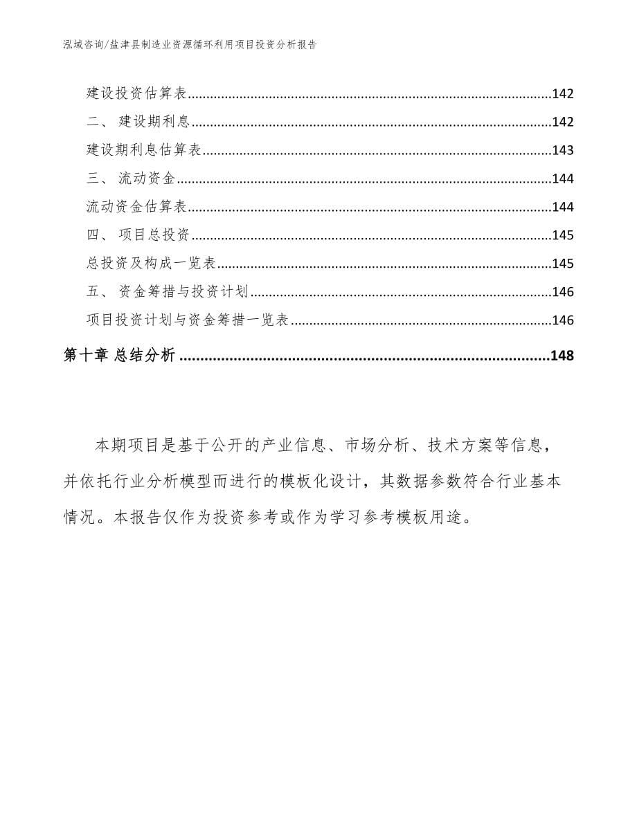 盐津县制造业资源循环利用项目投资分析报告_第5页