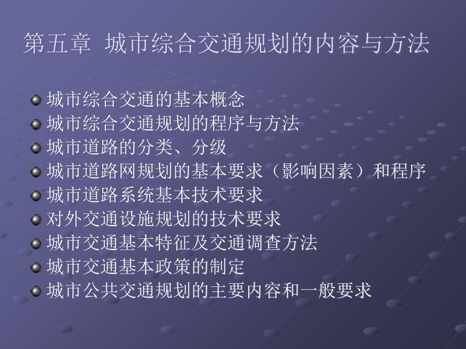 城市综合交通规划的主要内容和方法_第1页