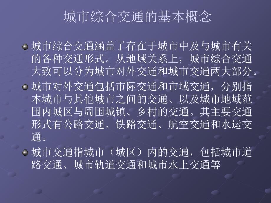 城市综合交通规划的主要内容和方法_第2页