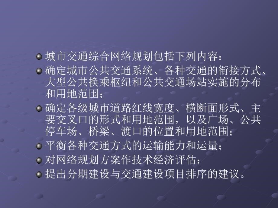 城市综合交通规划的主要内容和方法_第5页