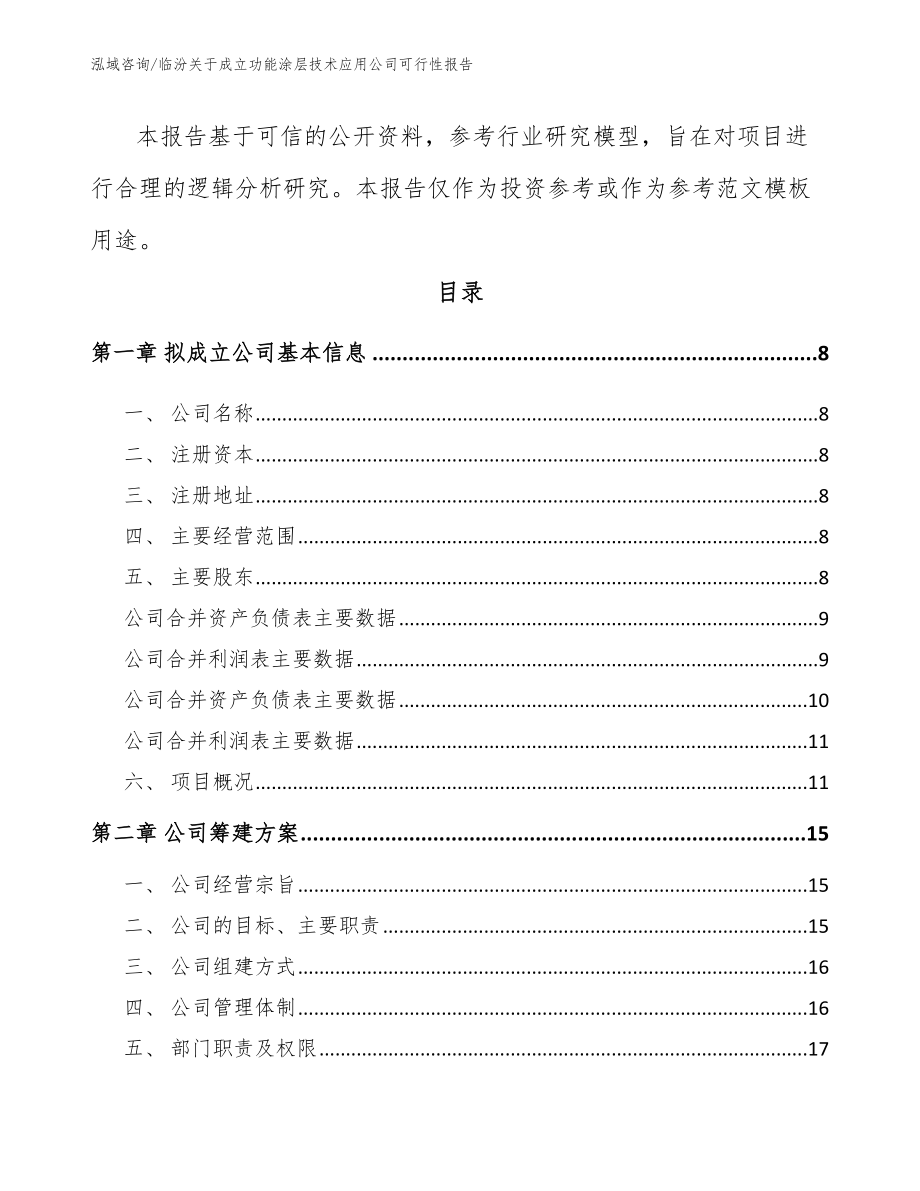 临汾关于成立功能涂层技术应用公司可行性报告_第3页