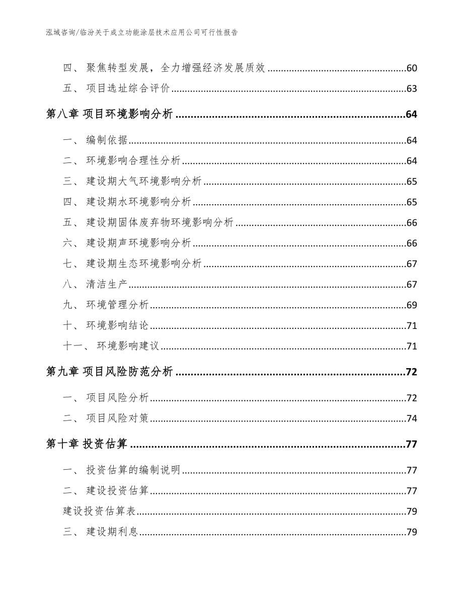 临汾关于成立功能涂层技术应用公司可行性报告_第5页