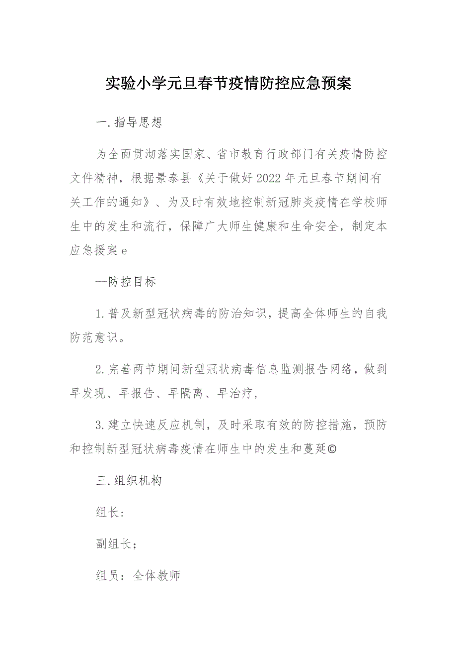 实验小学元旦春节疫情防控应急预案 (2)_第1页