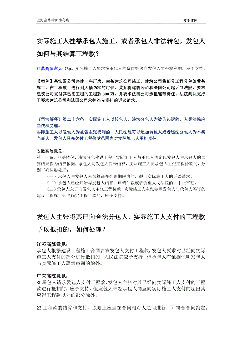 建筑工程律师实务----发包人如何与实际施工人结算工程款----何李律师_第1页