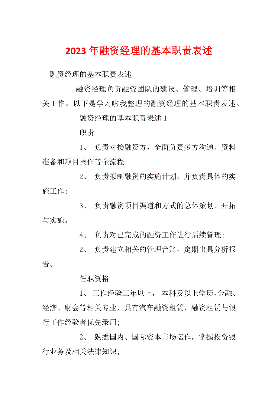 2023年融资经理的基本职责表述_第1页