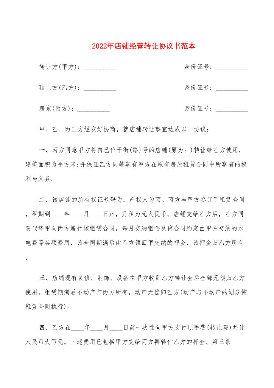 2022年店铺经营转让协议书范本_第1页