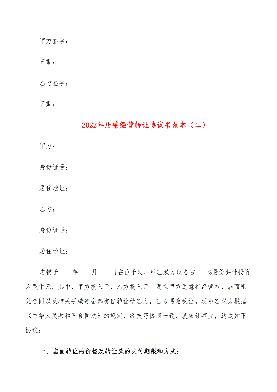 2022年店铺经营转让协议书范本_第3页