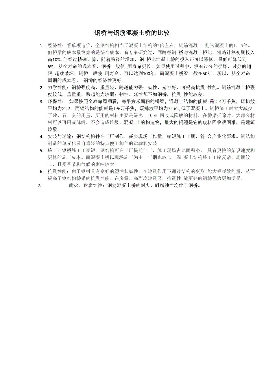 钢桥与钢筋混凝土桥的比较_第1页