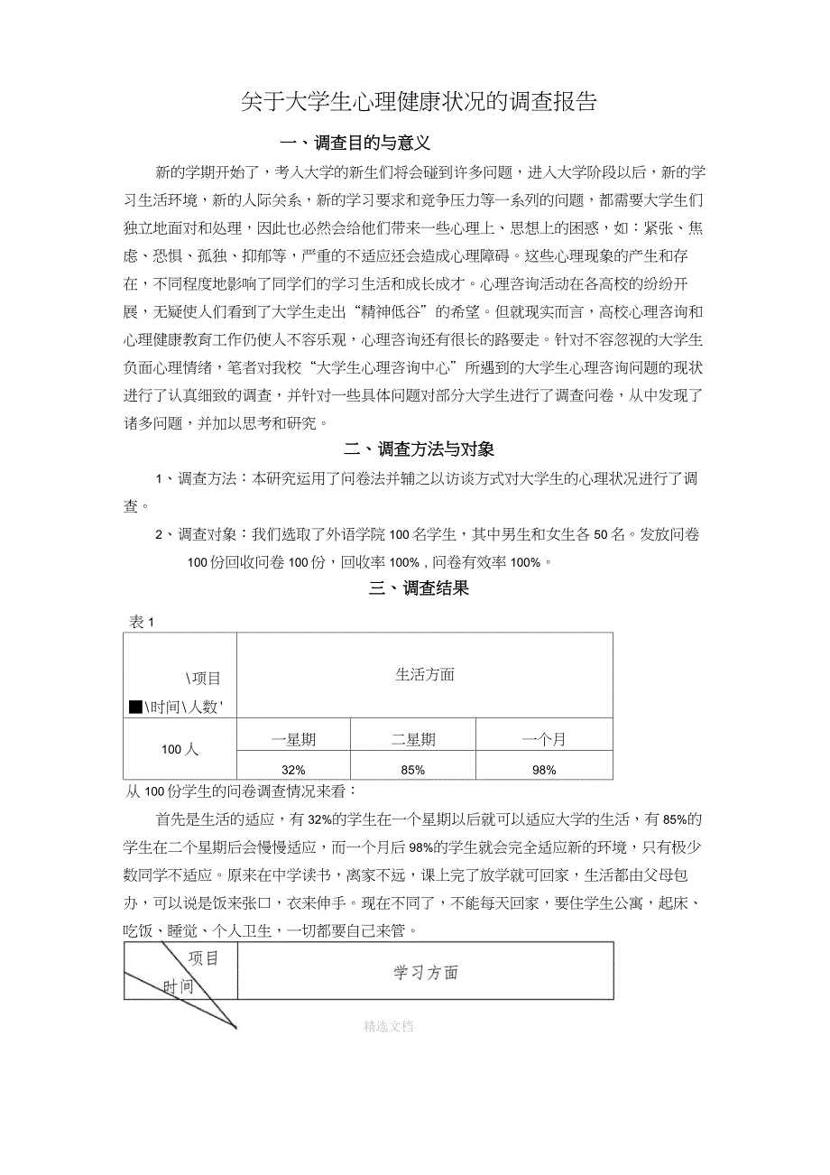 关于大学生心理健康状况的调查报告_第1页