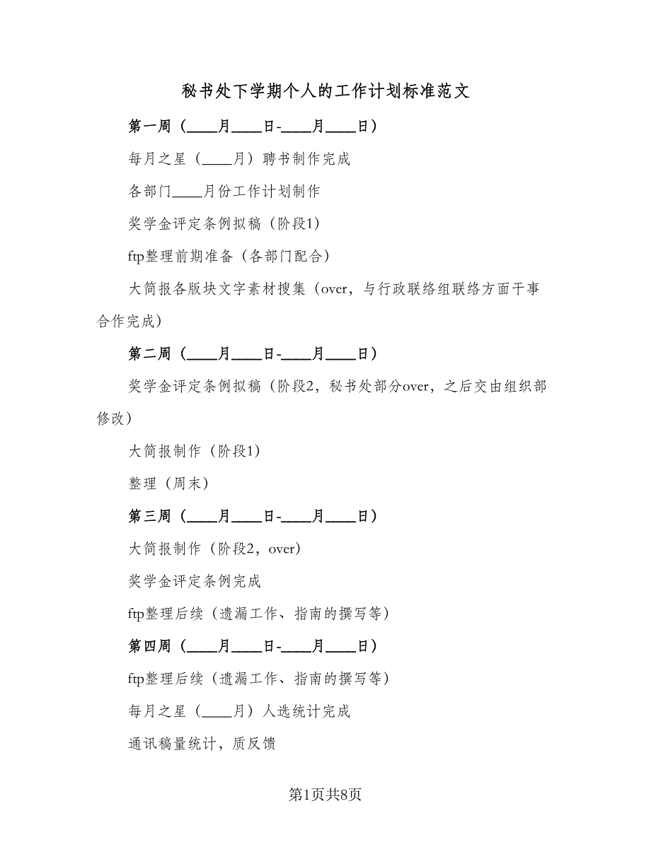 秘书处下学期个人的工作计划标准范文（2篇）.doc_第1页