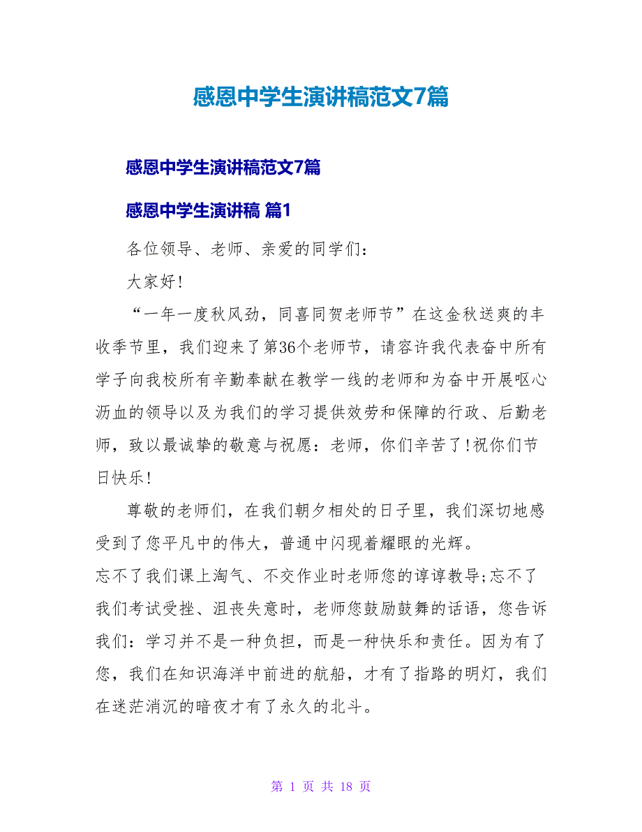 感恩中学生演讲稿范文7篇.doc_第1页