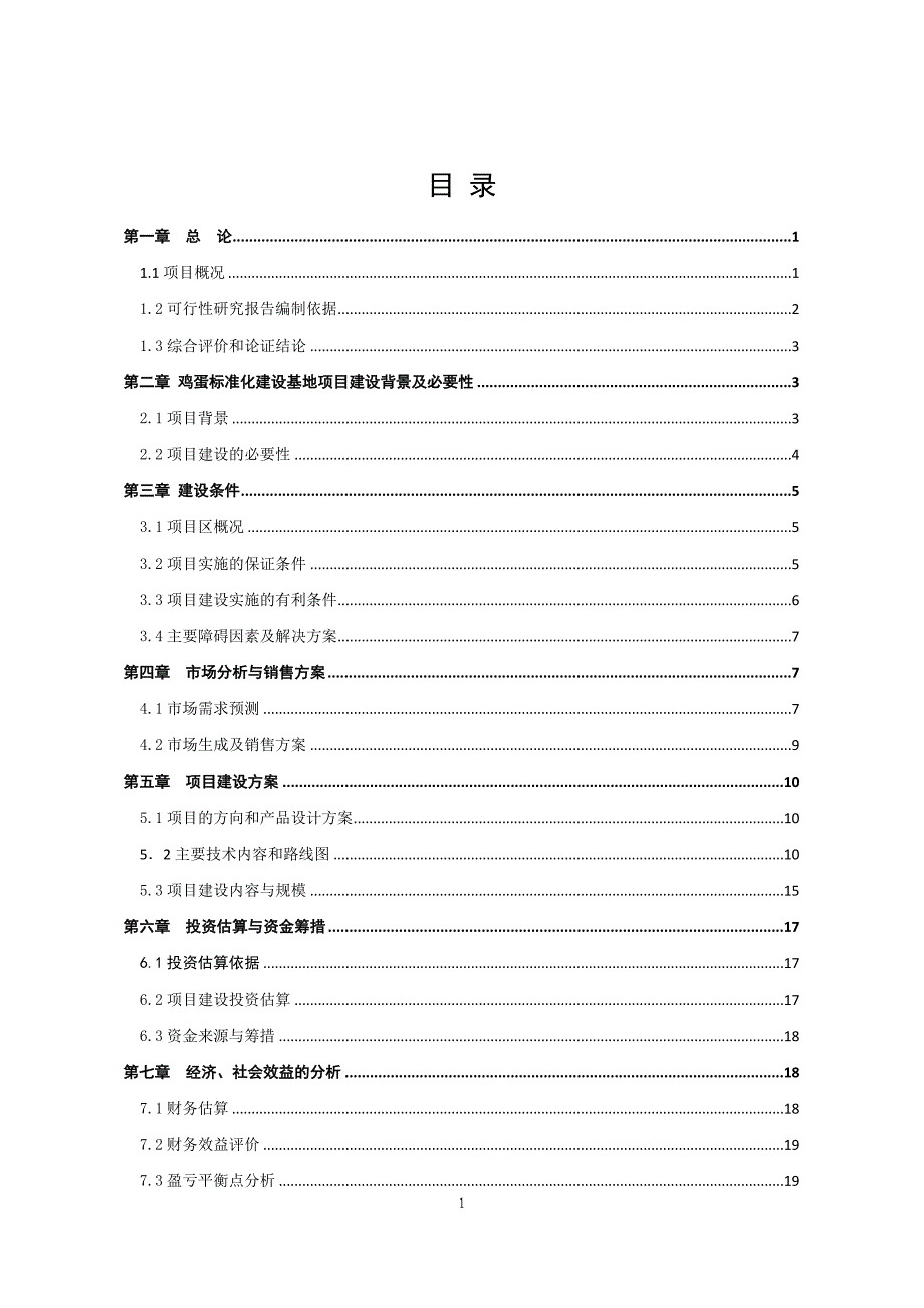 西夏区无公害鸡蛋加工流通基础设施项目-策划建议书.doc_第2页