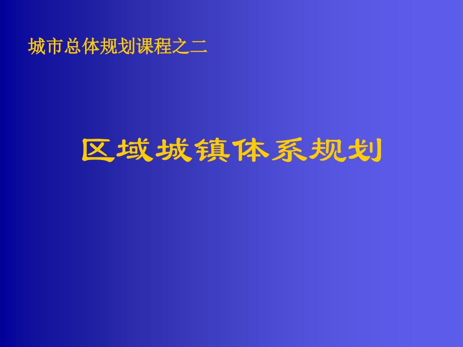 城市总体规划课程之二区域城镇体系规划_第1页