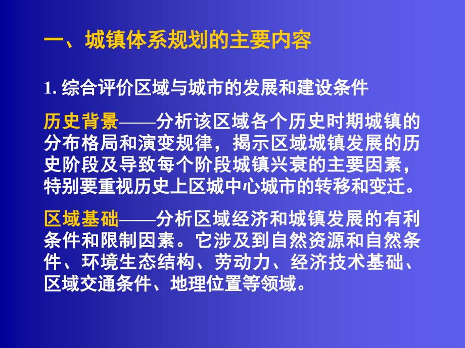 城市总体规划课程之二区域城镇体系规划_第2页