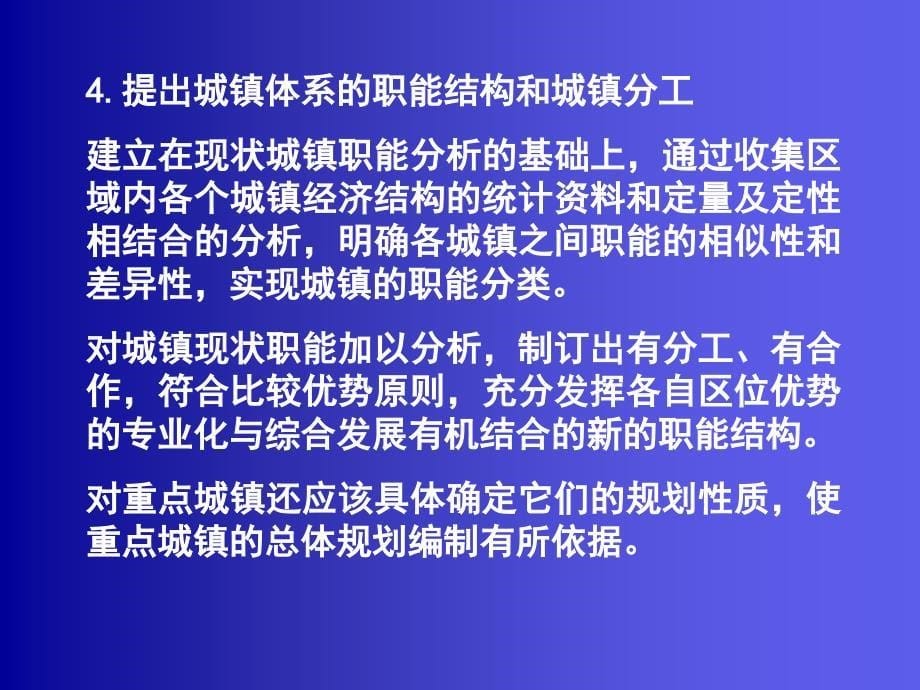 城市总体规划课程之二区域城镇体系规划_第5页