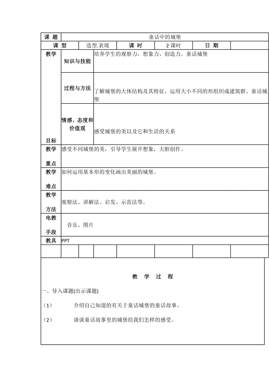 课 题童话中的城堡课 型造型.表现课 时2课时日 期教学.docx_第1页