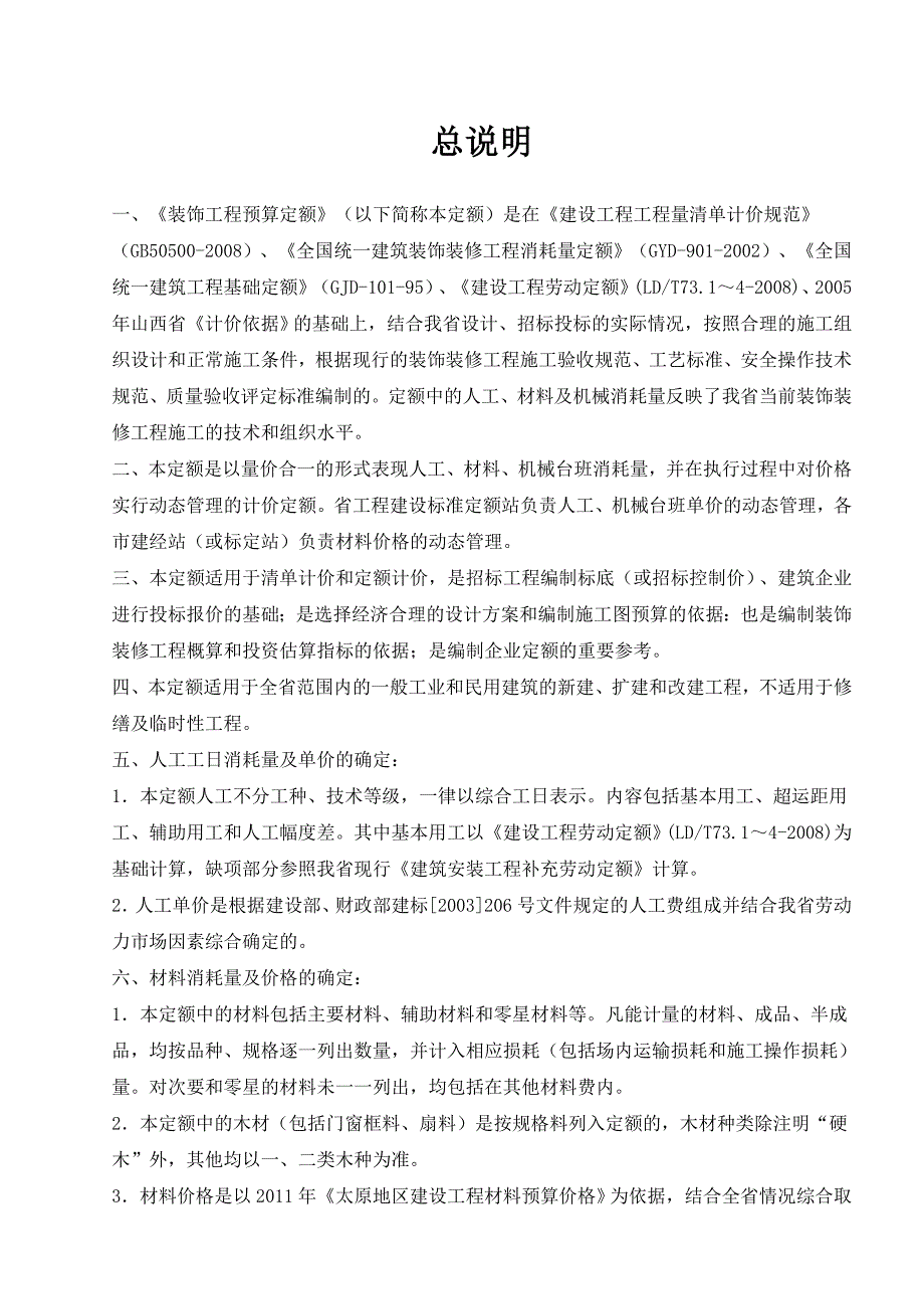 176033山西装饰工程预算定额定额说明及计算规则_第2页