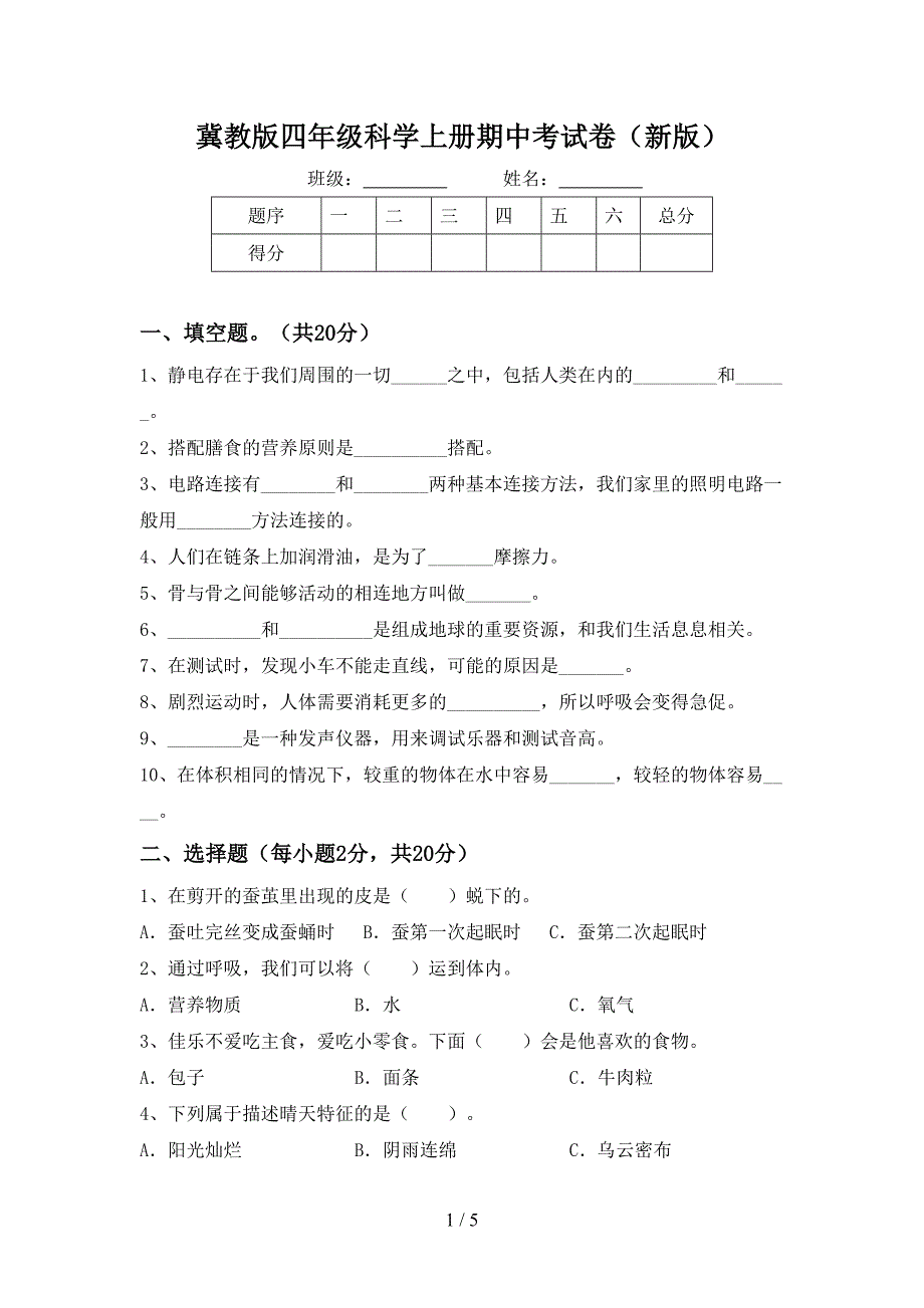 冀教版四年级科学上册期中考试卷(新版).doc_第1页