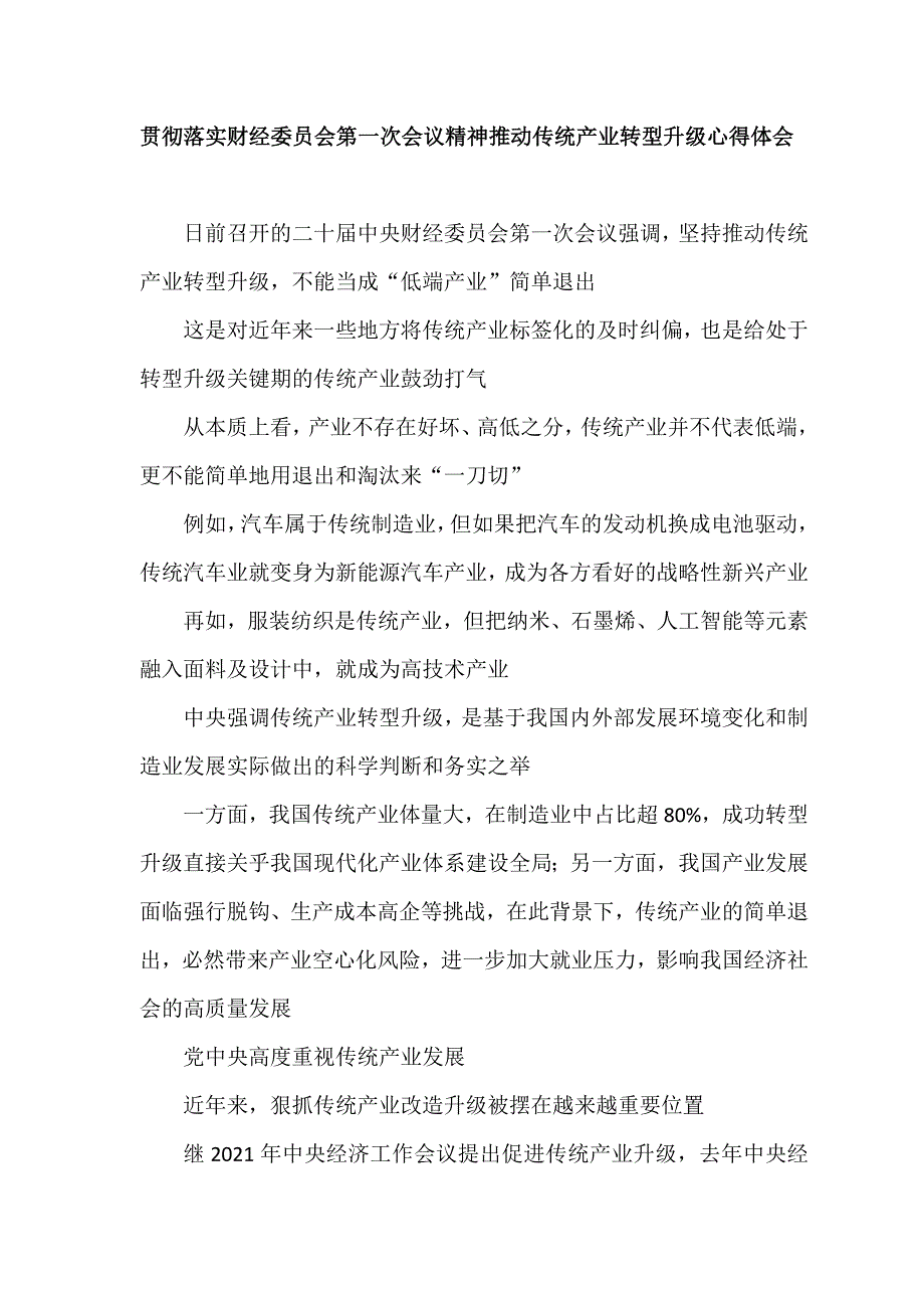 贯彻落实财经委员会第一次会议精神推动传统产业转型升级心得体会.doc_第1页