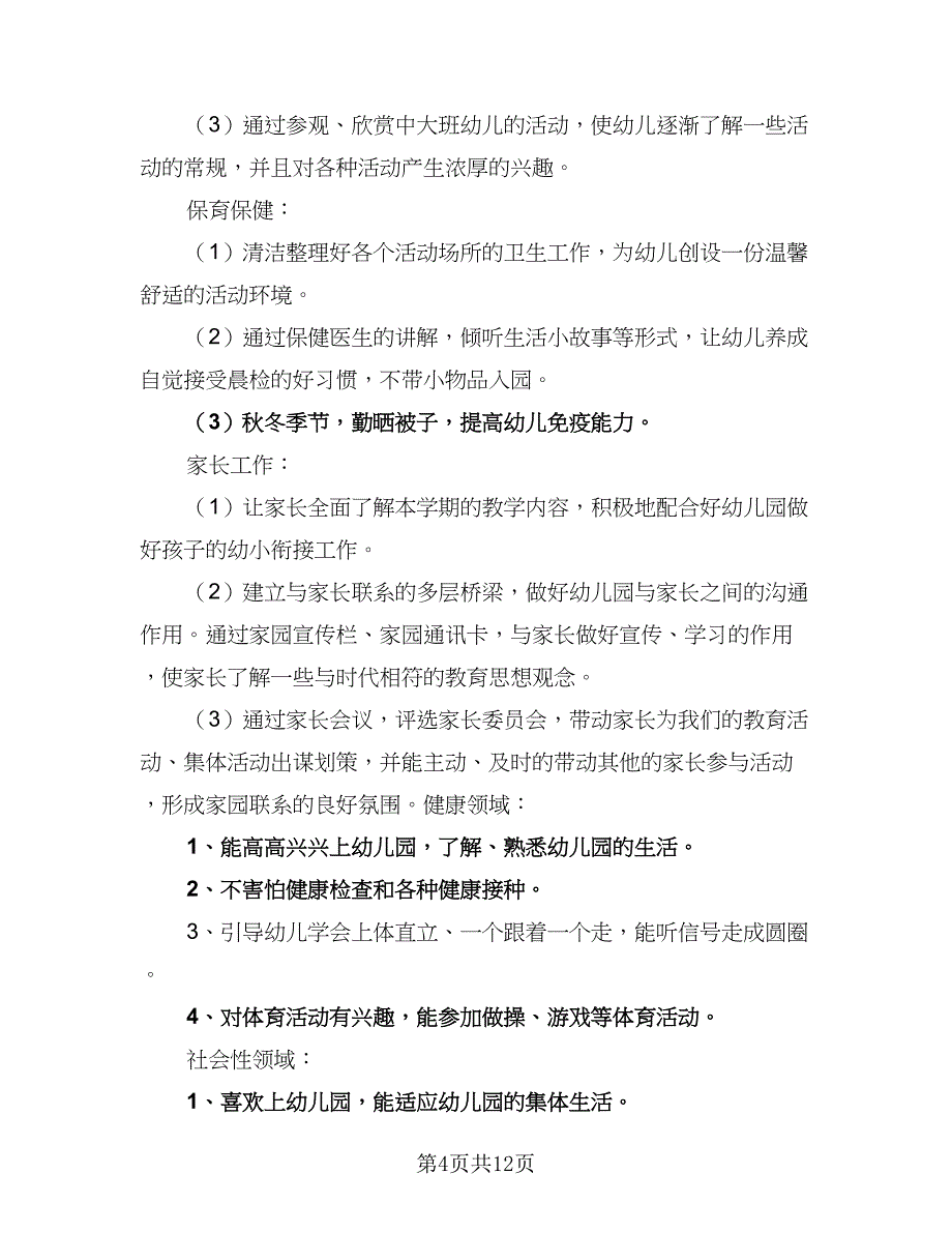 幼儿园保育员年度工作计划标准模板（4篇）.doc_第4页