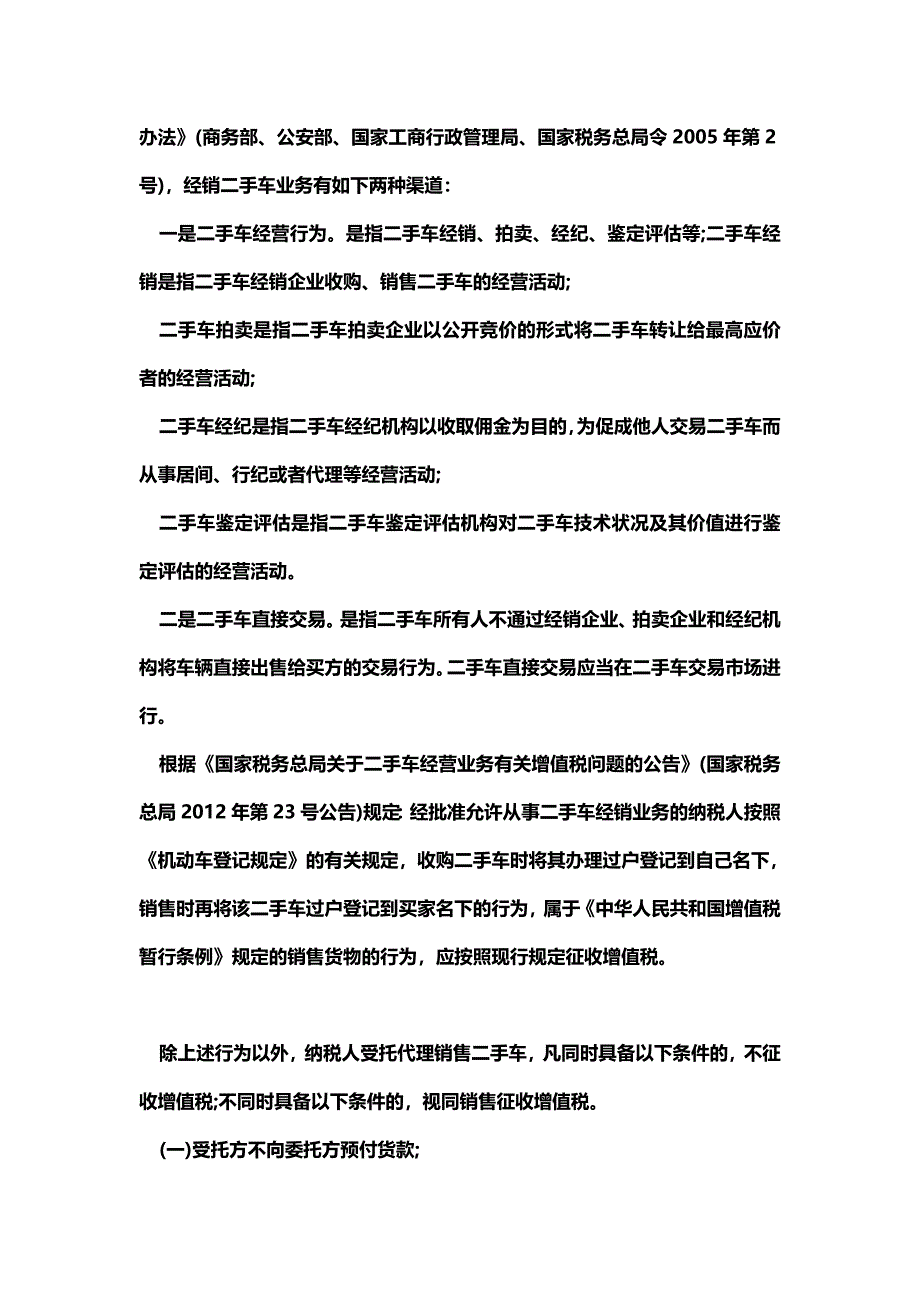 [最新知识]一般纳税人如何开具使用过的二手车.doc_第4页