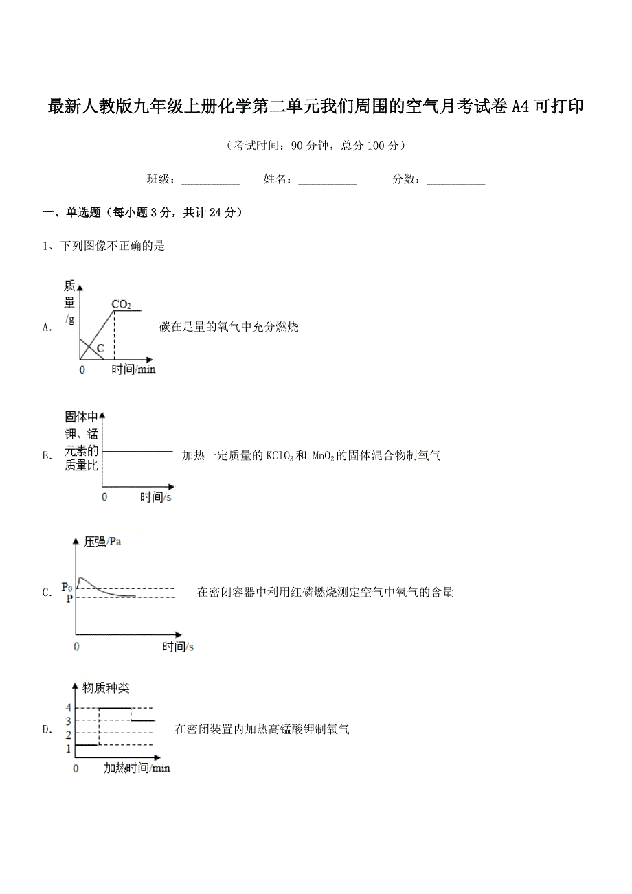 2022年度最新人教版九年级上册化学第二单元我们周围的空气月考试卷A4可打印.docx_第1页