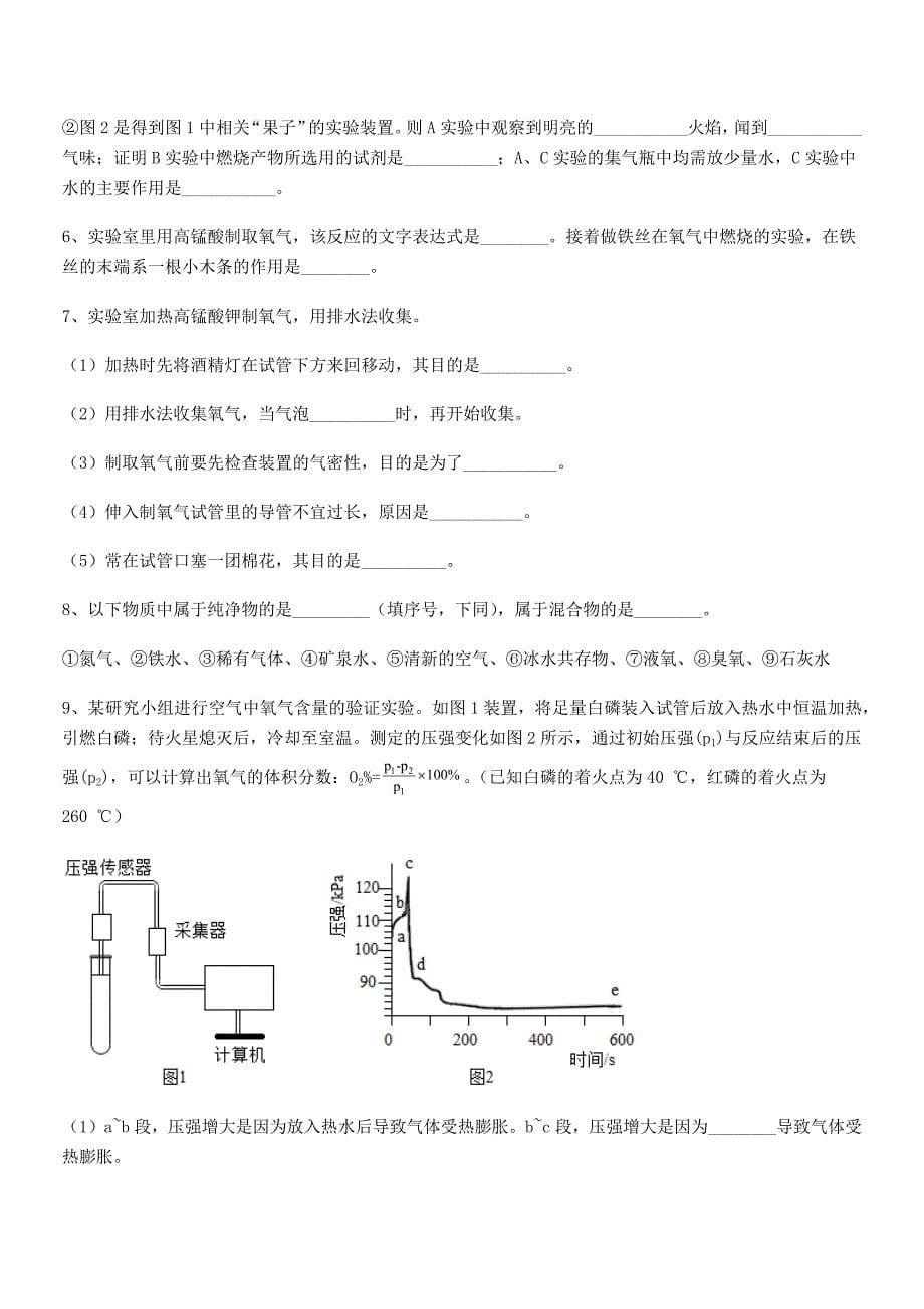 2022年度最新人教版九年级上册化学第二单元我们周围的空气月考试卷A4可打印.docx_第5页