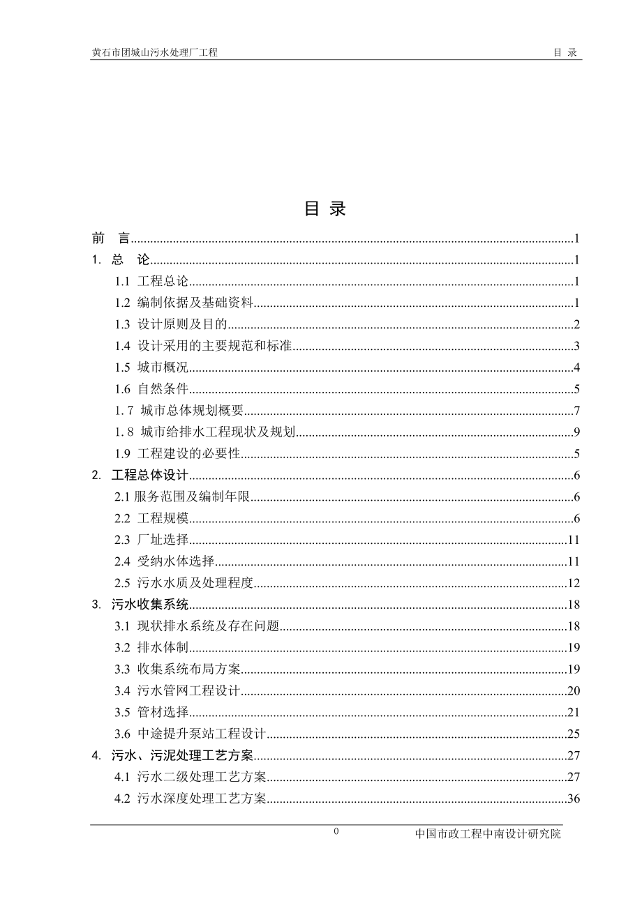 黄石市团城山污水处理厂工程可研报告_第1页