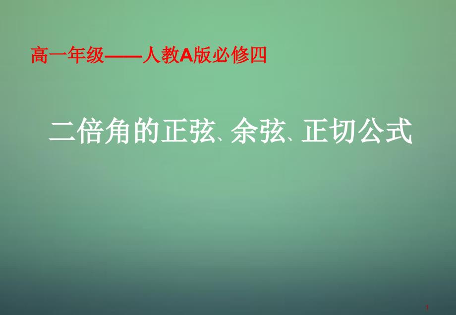 2022高中数学3.1.3二倍角的正弦余弦正切公式课件1新人教A版必修4_第1页