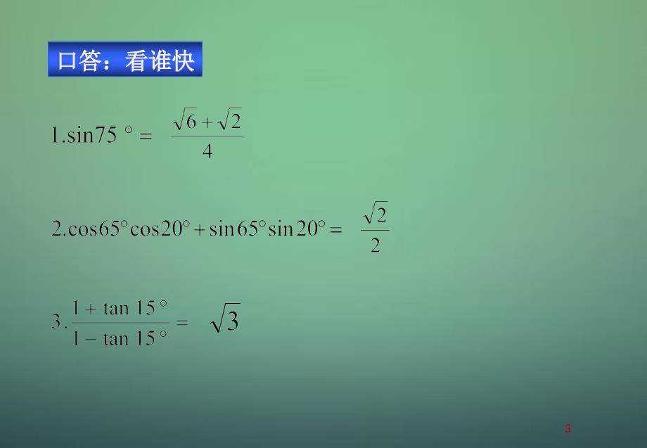 2022高中数学3.1.3二倍角的正弦余弦正切公式课件1新人教A版必修4_第3页