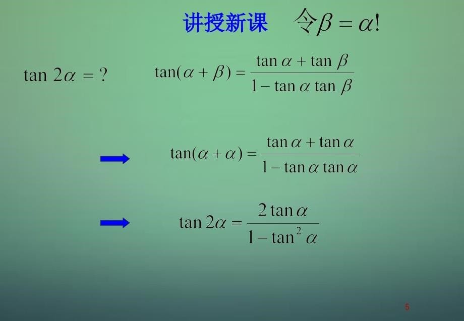 2022高中数学3.1.3二倍角的正弦余弦正切公式课件1新人教A版必修4_第5页