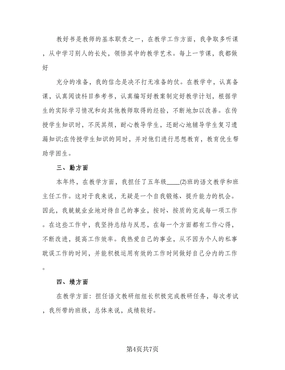 教师教学工作年度总结例文（3篇）.doc_第4页