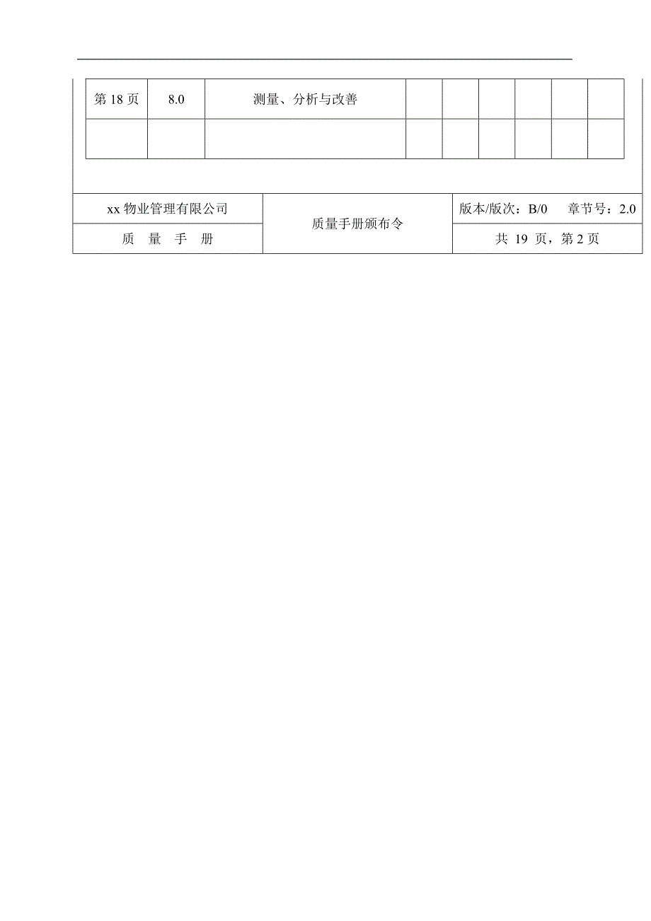 富周物业管理公司质量手册_第3页