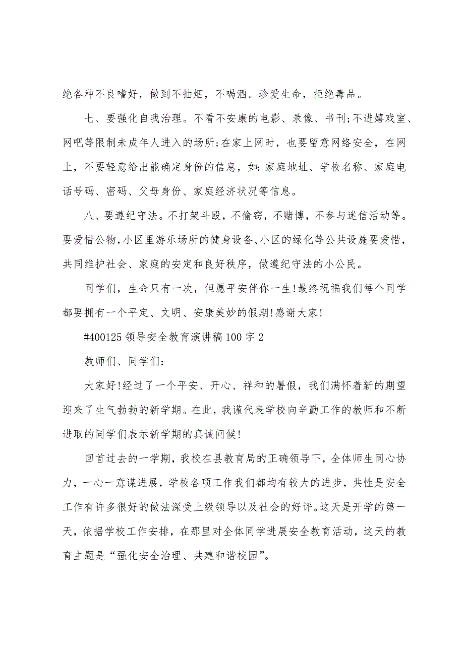 领导安全教育演讲稿100字5篇范文.doc_第4页