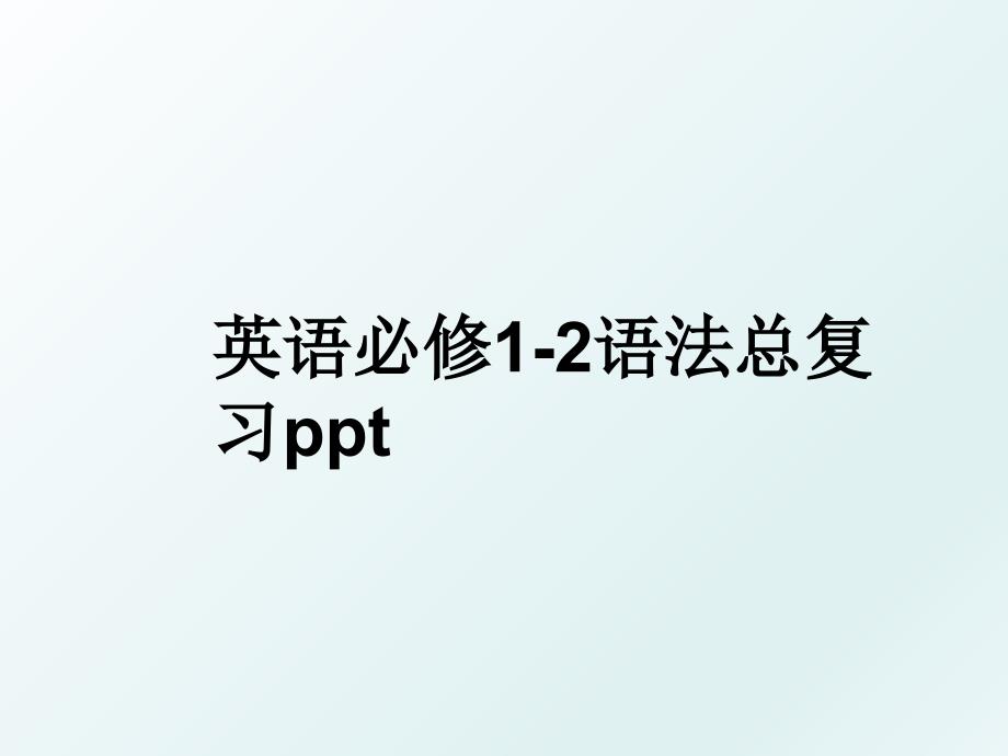 英语必修1-2语法总复习ppt_第1页