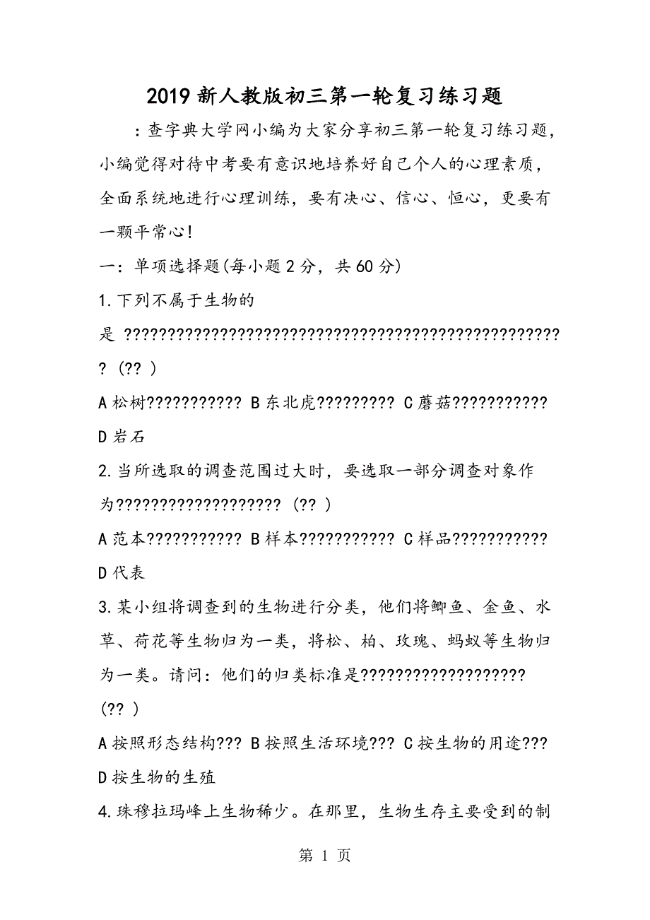 2023年新人教版初三第一轮复习练习题.doc_第1页