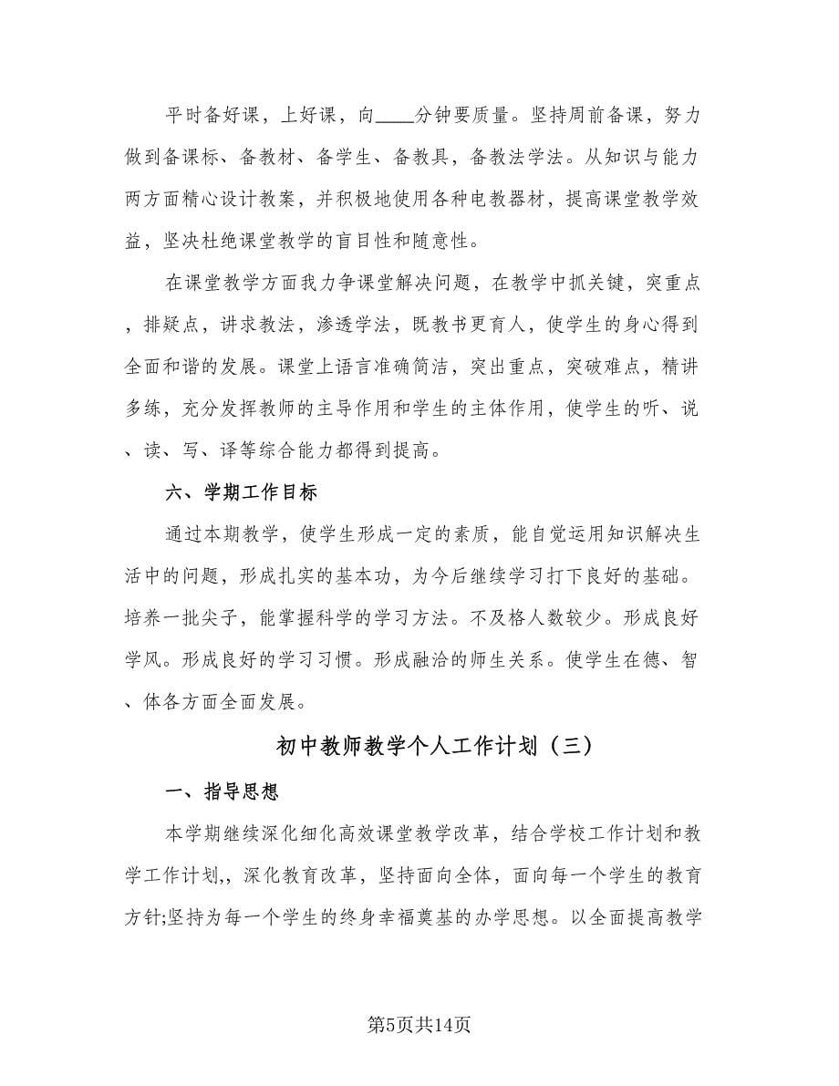 初中教师教学个人工作计划（6篇）.doc_第5页