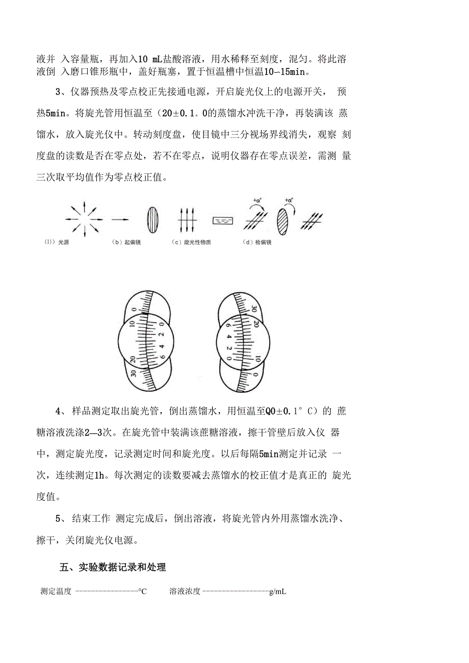 蔗糖水解过程旋光度的测定_第2页