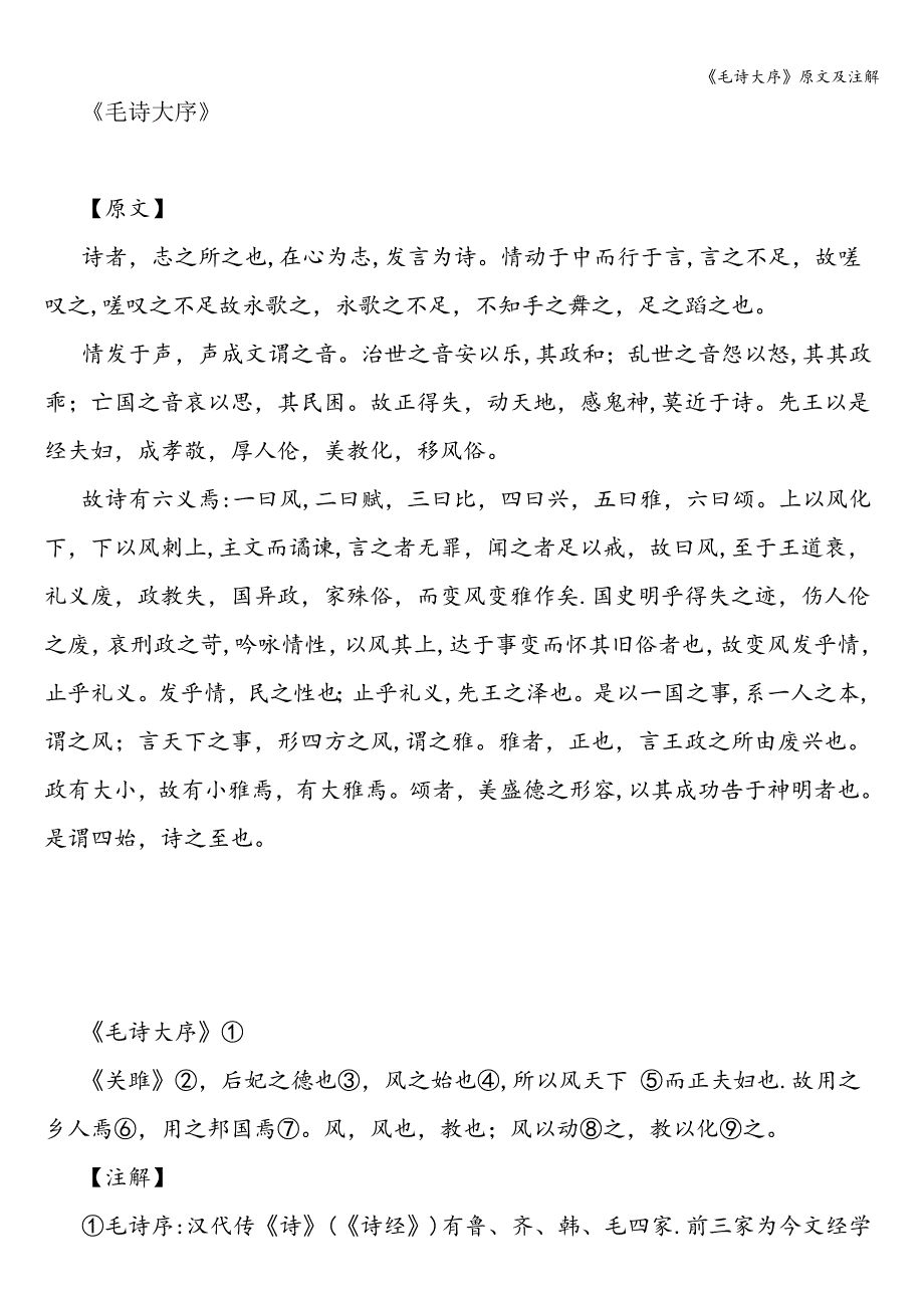 《毛诗大序》原文及注解.doc_第1页