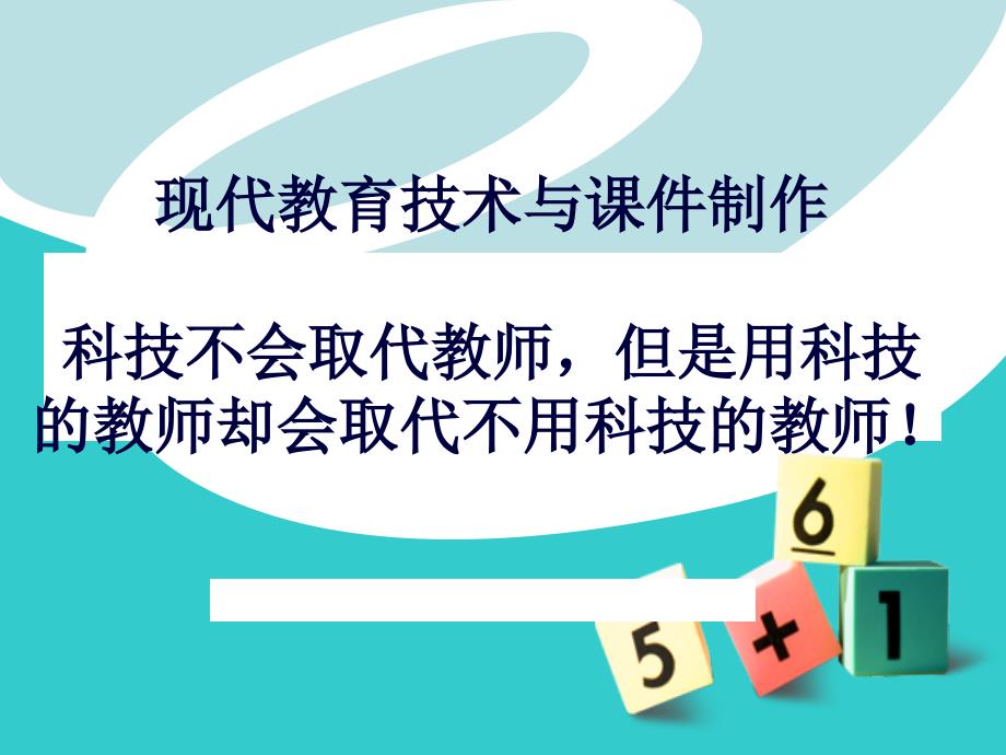 现代教育工艺(建工)课件_第1页