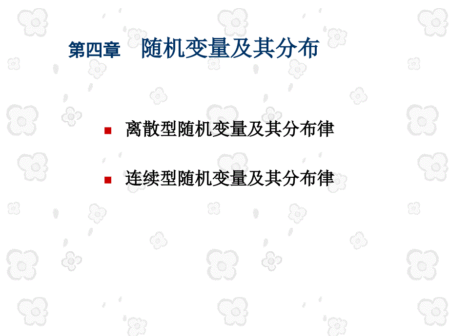 《随机变量及其分布》PPT课件_第1页