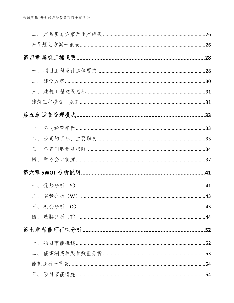 开封超声波设备项目申请报告_模板范本_第2页