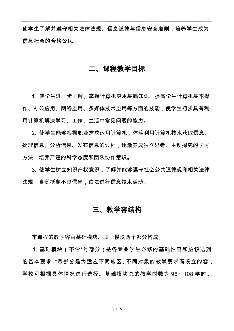 计算机应用教学大纲与授课计划_第3页