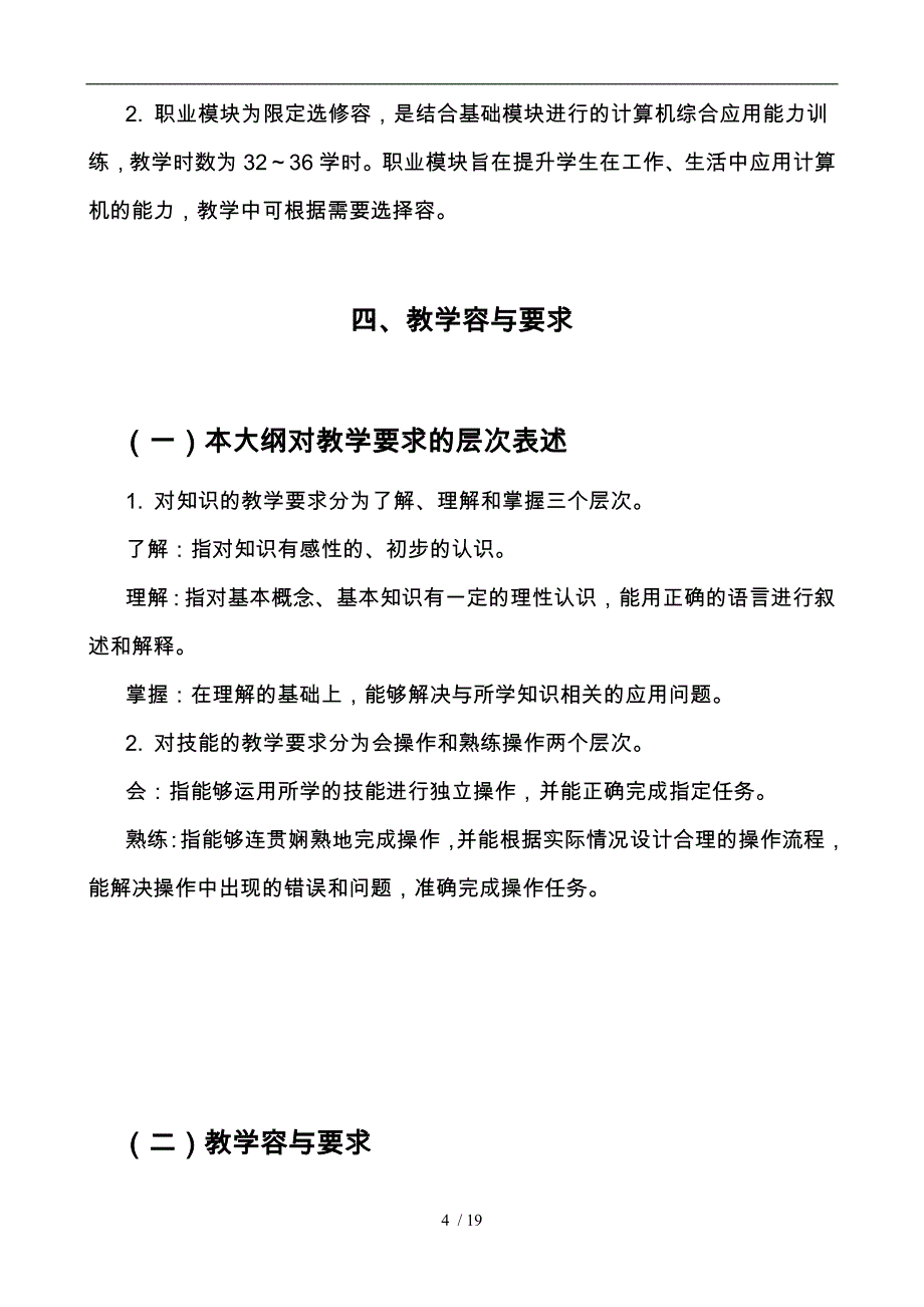 计算机应用教学大纲与授课计划_第4页