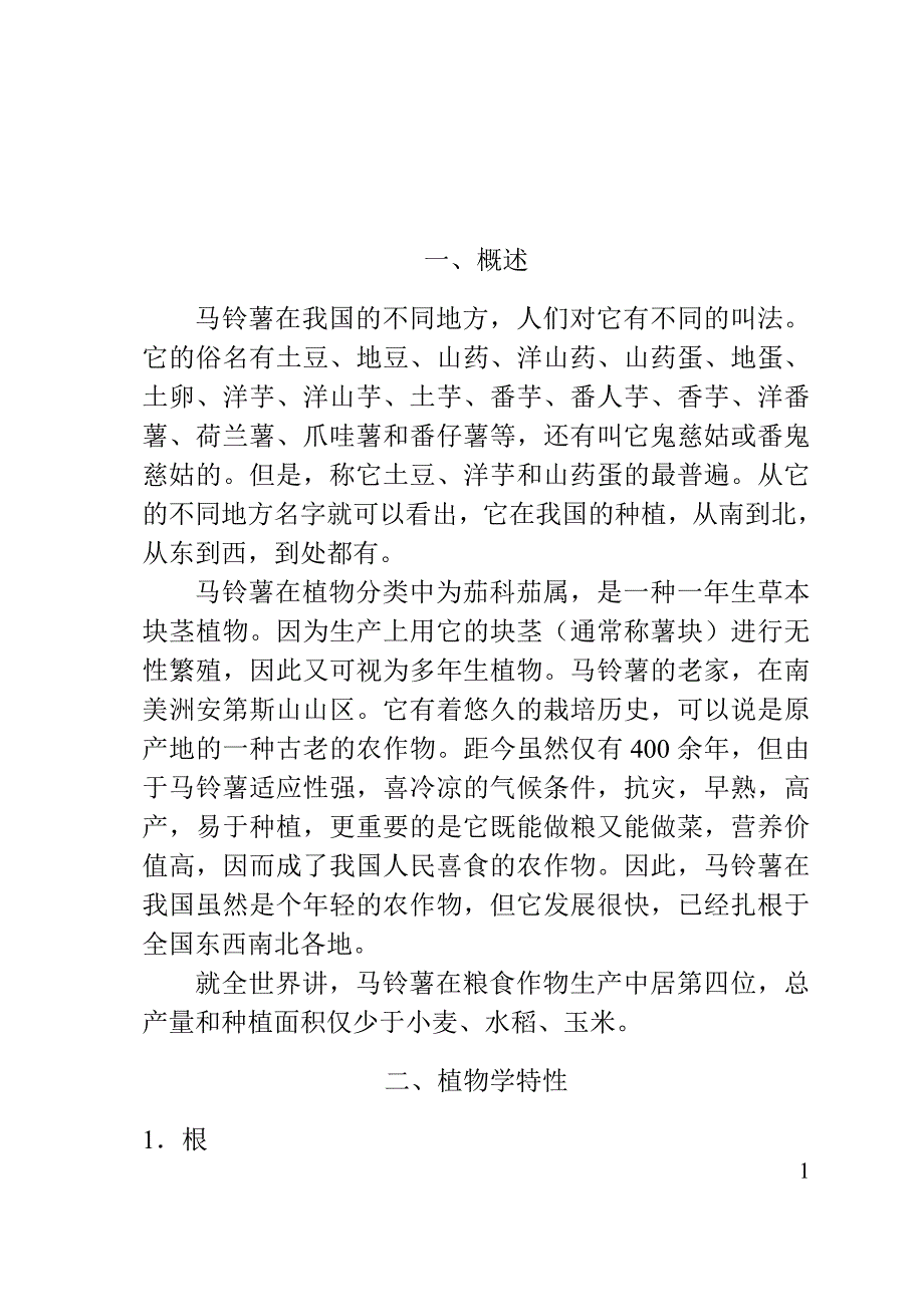 《马铃薯高产栽培技术手册》_第2页