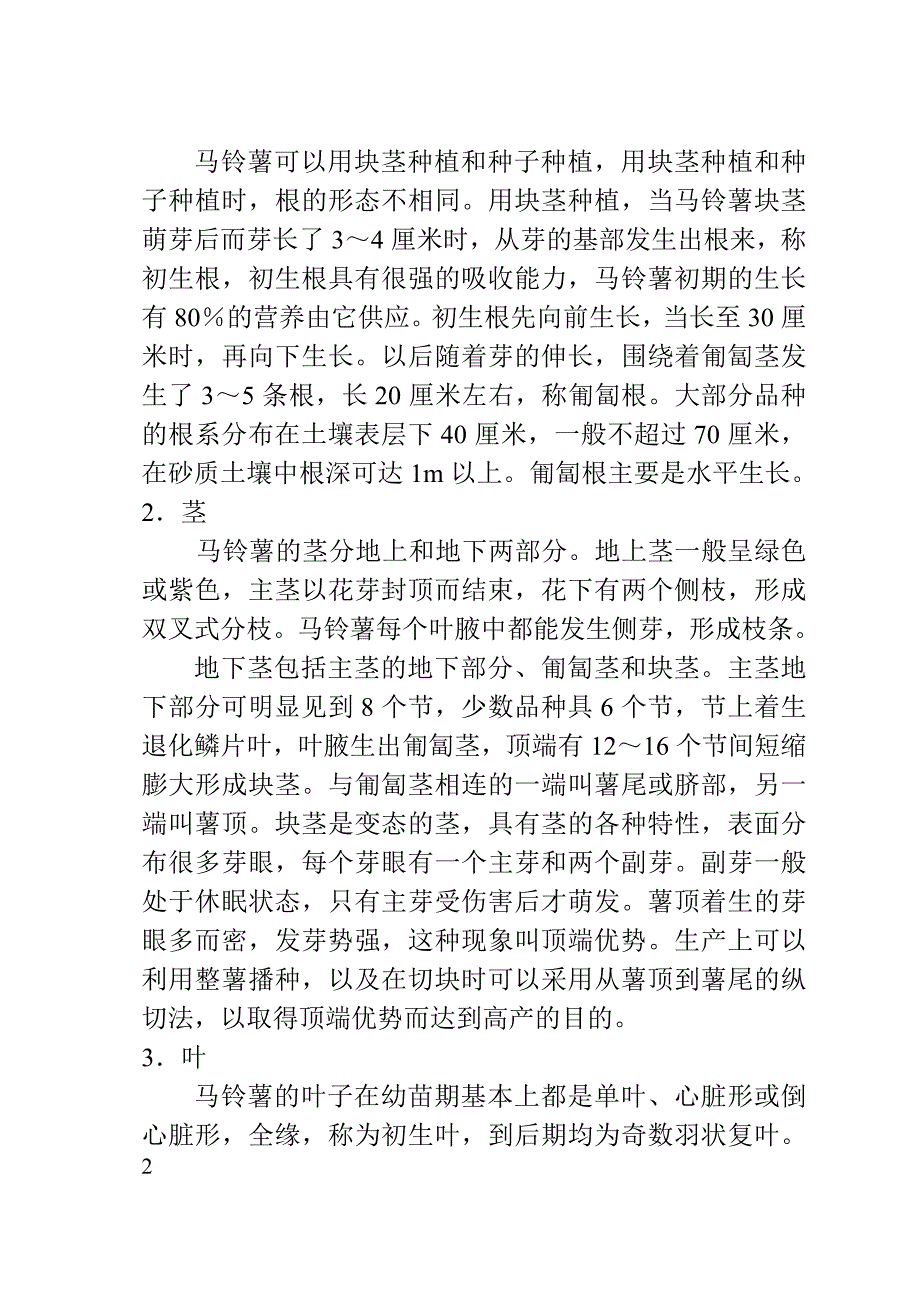 《马铃薯高产栽培技术手册》_第3页