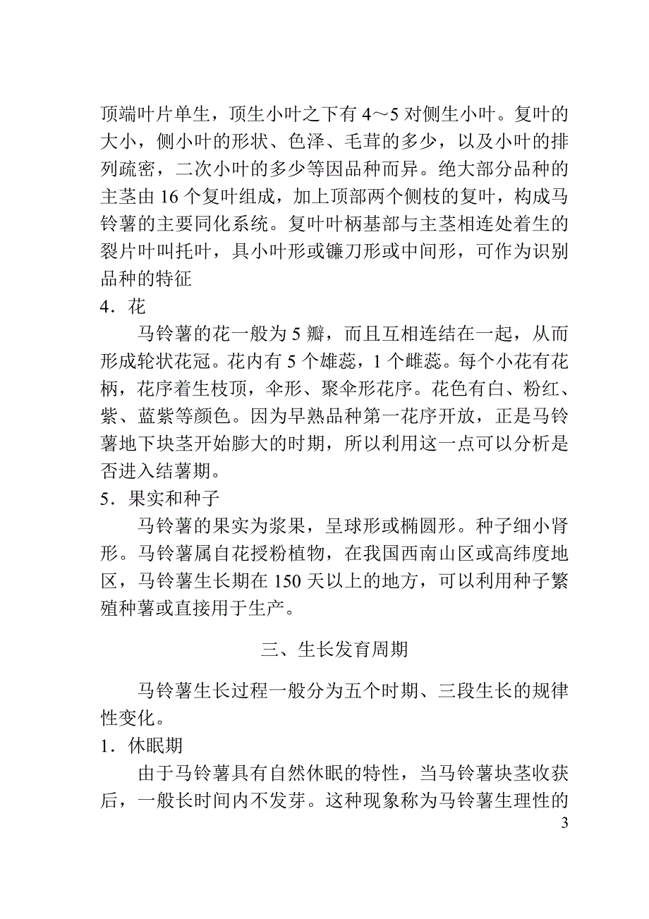 《马铃薯高产栽培技术手册》_第4页